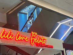 -莉莉熊Lililove Gelato (意大利手工冰淇淋)