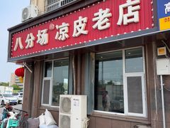 -八分场凉皮老店(正宗)