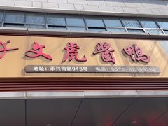 -文虎酱鸭旗舰店(禾兴南路店)