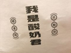 -我是酸奶君(壹方城店)