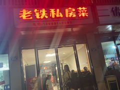 -老铁私房菜