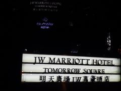 -上海明天广场JW万豪酒店
