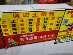 -满記土窑烧鷄波浪山莊