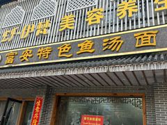 -雪琴面馆富安特色鱼汤面(城中花园店)
