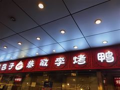 门面-恭敬李·烤鸭(天坛北门店)