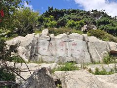 -泰山风景名胜区