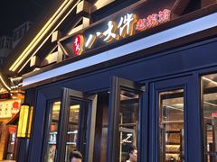 -李氏八大件老菜馆(万宝街店)