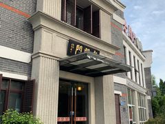 -老阊门菜馆(山塘街店)