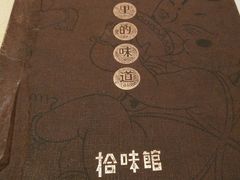 -拾味馆(万达广场店)