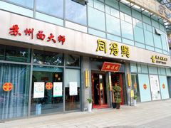 门面-同得兴面馆.苏式面.三虾面(园区店)