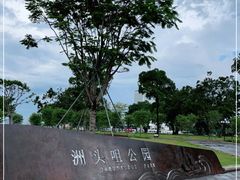 -洲头咀公园