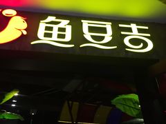 门面-鱼豆吉·豆浆鱼火锅(宜昌万达店)
