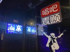 -唱吧麦颂KTV(松江五龙商业广场店)