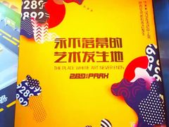 -289艺术PARK