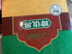 -韩复兴(新街口户部街店)