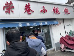 -荣巷小馄饨(荣巷店)
