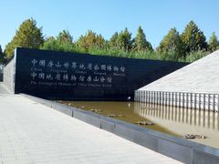 -房山世界地质公园博物馆
