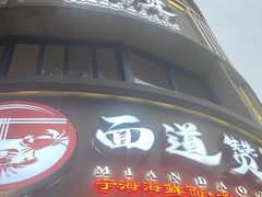 -面道赞宁海海鲜面(迎凤街店)