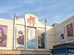 -沈阳大商千盛购物中心有限公司(长江街店)