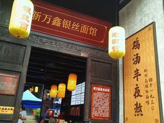 门面-新万鑫银丝面·非遗无锡味(惠山古镇店)