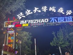 -大学城夜市