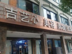 -吉艺心专业美发造型