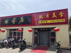 -龙香居海鲜家常菜饭店·特色驴肉·古城浑锅