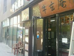 门面-牛玄庵日式寿喜烧·料理店(新源里店)