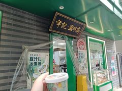 -年记·兴顺斋 牛街清真熟食小吃店