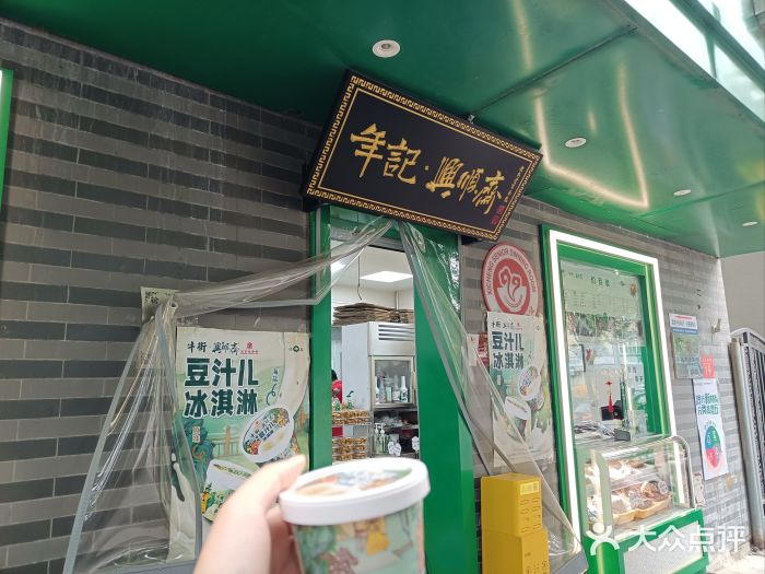 年记·兴顺斋 牛街清真熟食小吃店图片