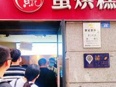 -贺记蛋烘糕(文庙西街店)