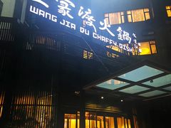 -王家渡火锅店(亦庄店)