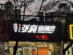 -张亮麻辣烫(北京马连道店)