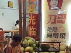 -力哥地道海南菜·联谊文昌鸡老店