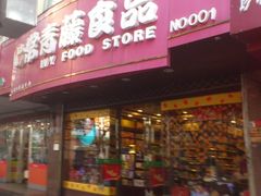 -常青藤食品(成贤街店)