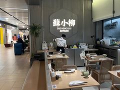 -苏小柳点心·手作小笼包(浦东嘉里城分院)