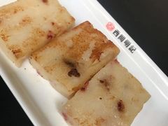 香煎萝卜糕-西关明记肠粉(荔枝湾店)