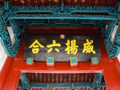 -关林