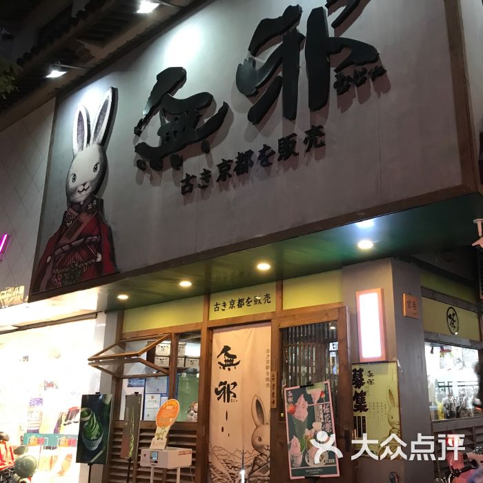 无邪日式甜品(观前店)图片 - 第189张