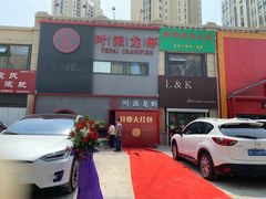 门面-叶派龙虾•招牌香辣蟹·海鲜(中海国际店)