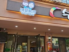 -绣旻烤肉吧(总店)