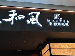 -匠和风精致料理(宁德万达店)
