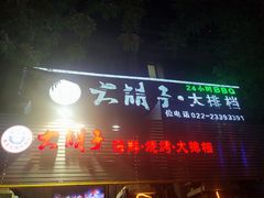 门面-大胡子海鲜·天津菜·砂锅烧烤(五大道创始店)