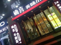 门面-确喜美味小厨(西单商场兰州店)