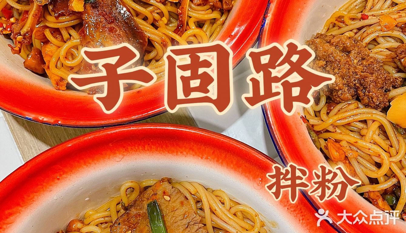 超人气子固路拌粉｜正宗老南昌拌粉