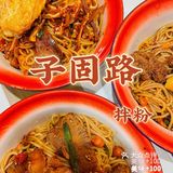 超人气子固路拌粉｜正宗老南昌拌粉