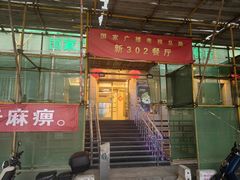 -新302餐厅(国家新闻出版广电总局)