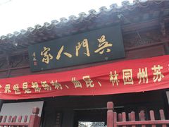 门面-吴门人家·苏宴宫廷菜(拙政园店)