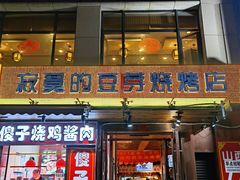 门面-寂寞的豆芽(西大望南路店)