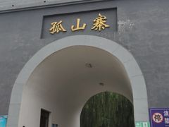 -孤山寨风景区